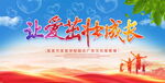 让爱茁壮成长