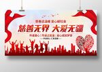 慈善无界大爱无疆