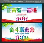 正青春一起拼 奋斗赢未来