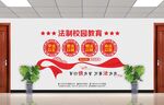 法制校园教育