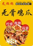无骨鸡爪