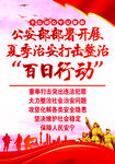 百日行动     