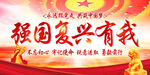 强国复兴有我    