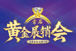 黄金展销会