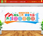 快乐工作健康生活文化墙