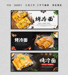 烤冷面