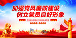 加强党风廉政建设