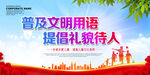 普及文明用语