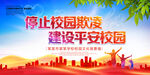 停止校园欺凌