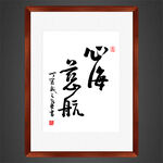 心海慈航