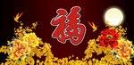 百福图