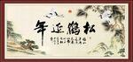 松鹤延年