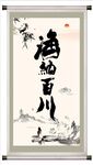 海纳百川