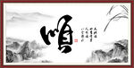 顺