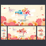 中秋节