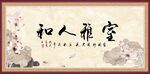 和人雅室