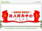以人民为中心