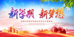 新学期新梦想
