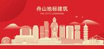 舟山地标建筑剪影