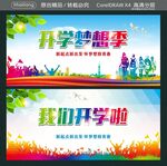 开学梦想季 我们开学啦