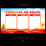 三务公开栏