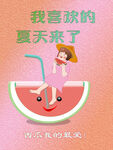 夏天来了