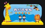 开学啦