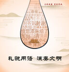 创文创卫文明用语展板