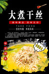  煮干丝 