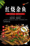 红烧杂鱼