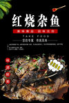 红烧杂鱼