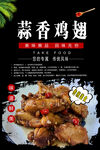 蒜香鸡翅