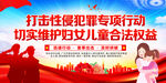 打击性侵犯罪