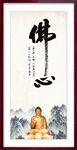 佛心