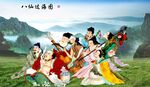 八仙过海