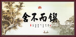 锲而不舍