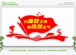 党风廉政建设