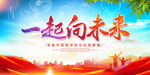 一起向未来