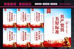 党员五好标准