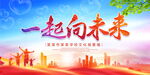 一起向未来