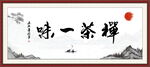 禅茶一味
