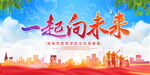 一起向未来