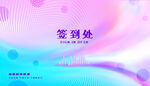 科技会议背景签到处签名墙