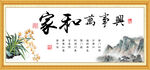 家和万事兴