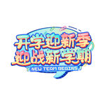 开学迎新季迎战新学期艺术字