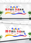  携手同行 共赢未来