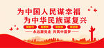 为中国人民谋幸福