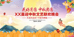 中秋节文艺汇演舞台背景