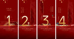房地产红色倒计时微信系列海报