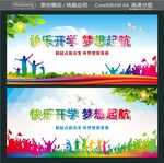 快乐开学 梦想起航